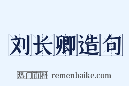 刘长卿造句是什么意思的图片